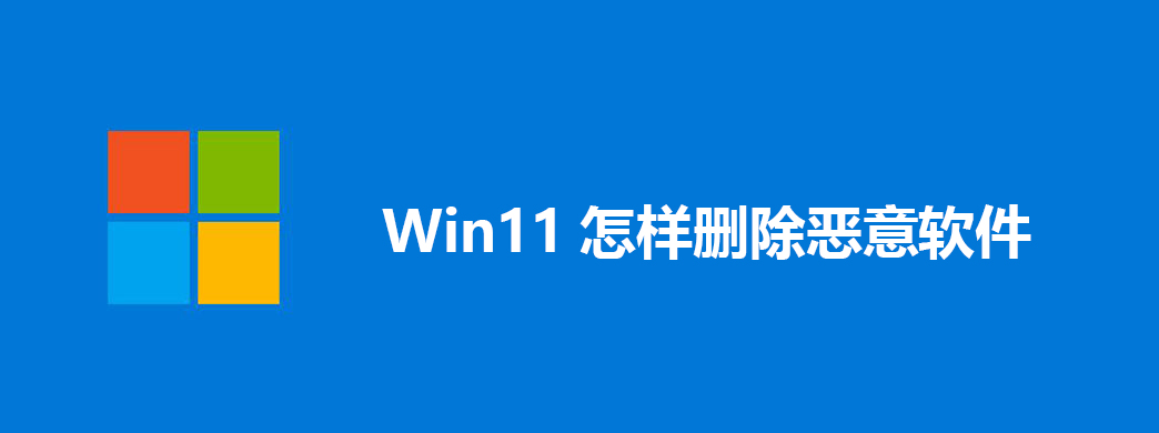 Win11怎样删除恶意软件