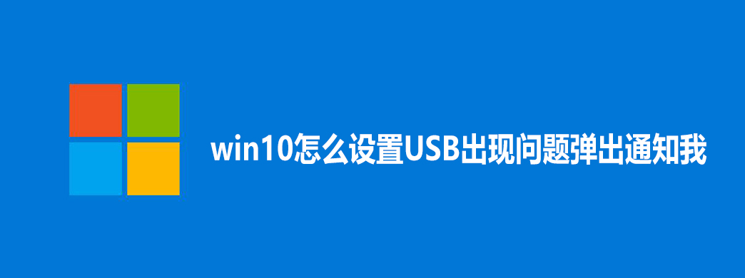 win10怎么设置USB出现问题弹出通知我