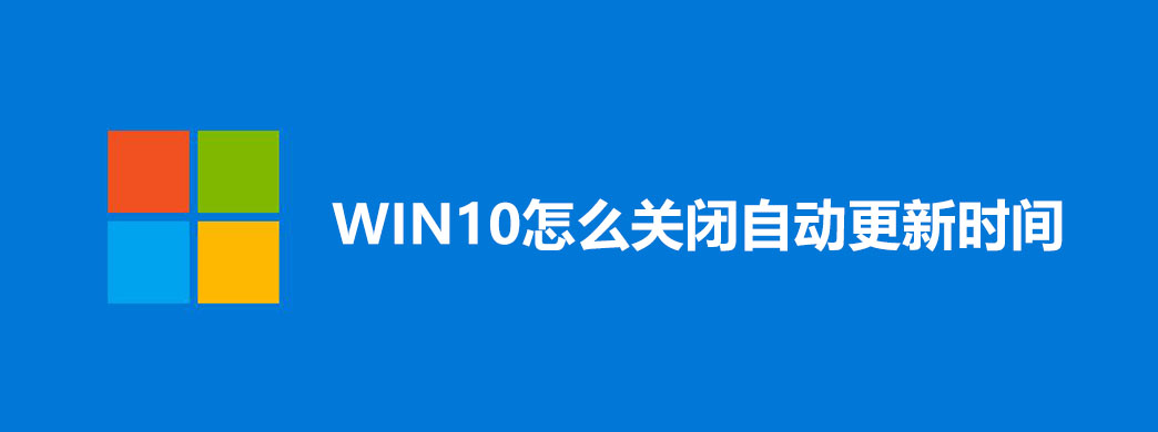 WIN10怎么关闭自动设置时间