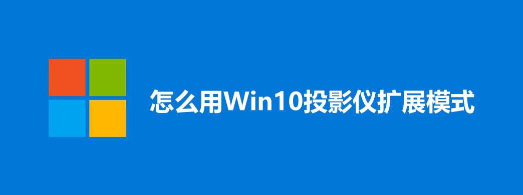 怎么用Win10投影仪扩展模式