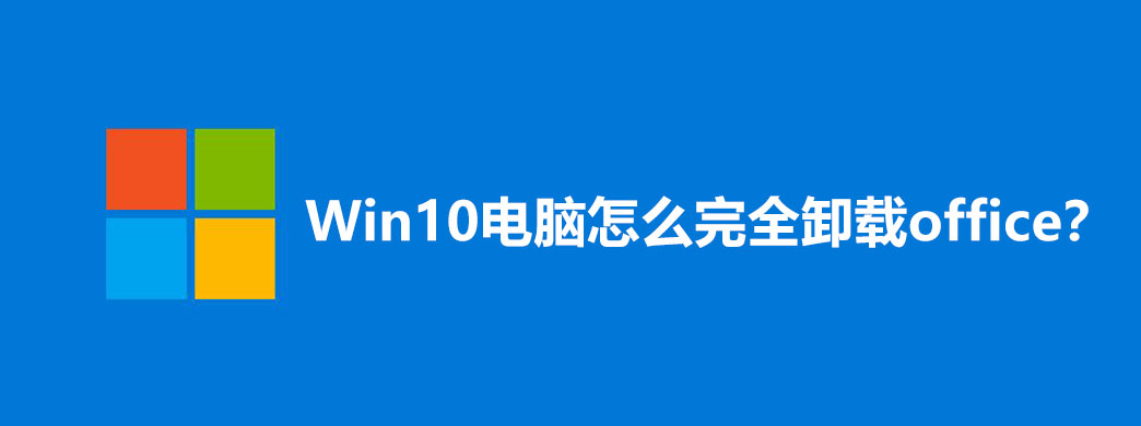 Win10电脑怎么完全卸载office?