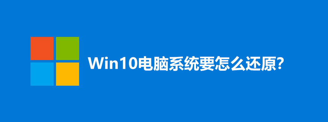 Win10电脑系统要怎么还原?