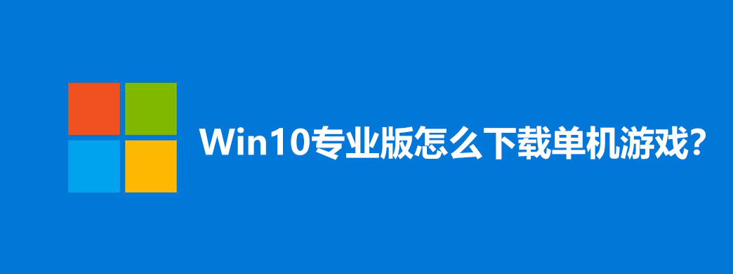 Win10专业版怎么下载单机游戏?