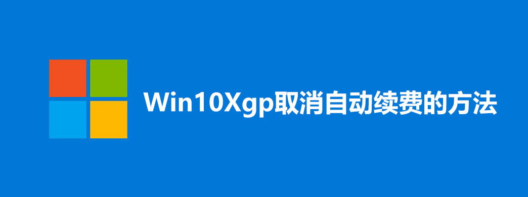 Win10Xgp取消自动续费的方法