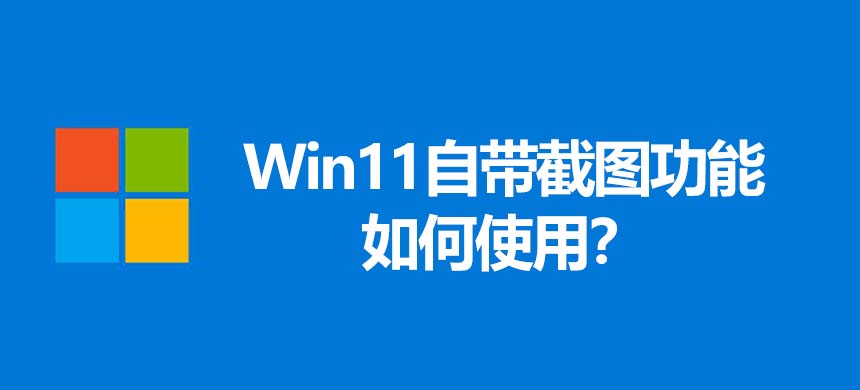 Win11自带截图功能如何使用?